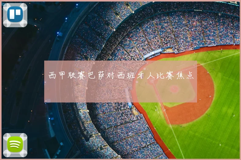 西甲联赛巴萨对西班牙人比赛焦点