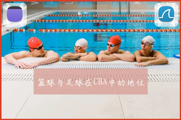 篮球与足球在CBA中的地位