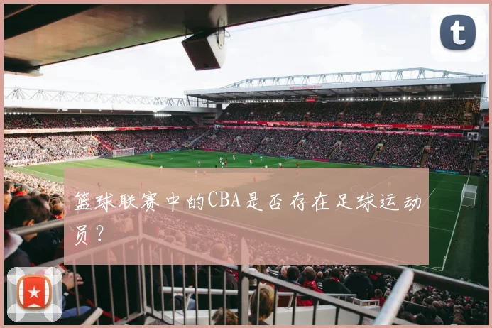 篮球联赛中的CBA是否存在足球运动员？