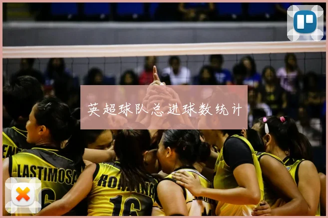 英超球队总进球数统计
