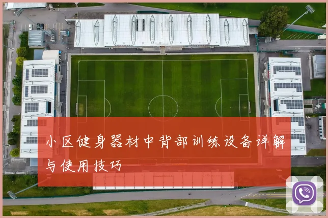 小区健身器材中背部训练设备详解与使用技巧