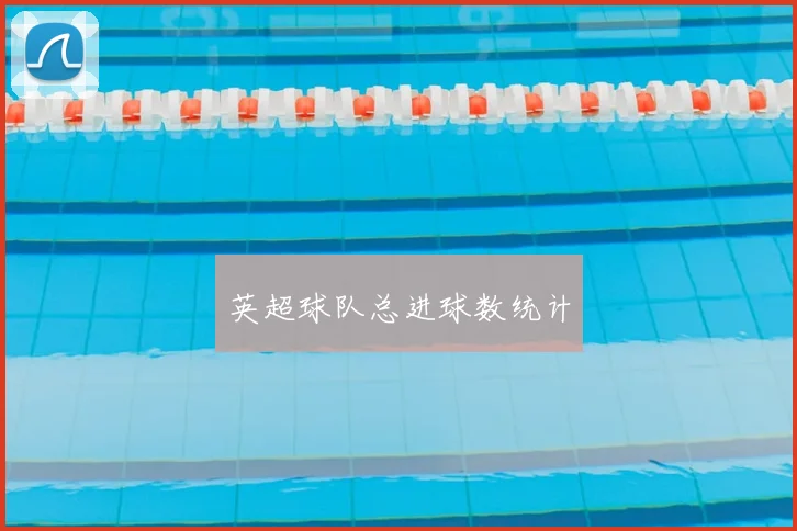 英超球队总进球数统计