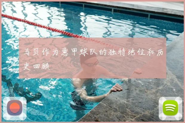 马贝作为意甲球队的独特地位和历史回顾