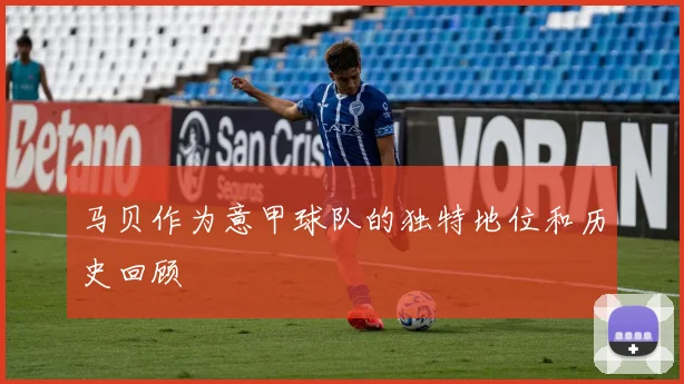 马贝作为意甲球队的独特地位和历史回顾