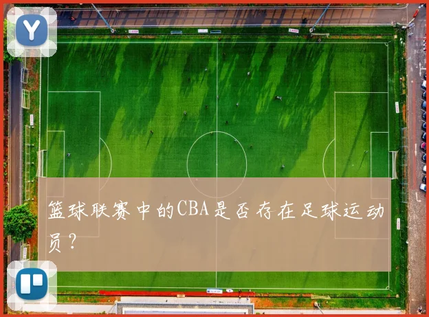 篮球联赛中的CBA是否存在足球运动员？