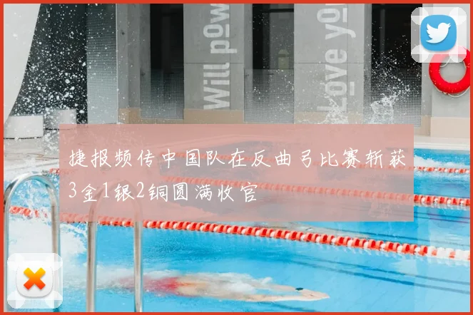 捷报频传中国队在反曲弓比赛斩获3金1银2铜圆满收官