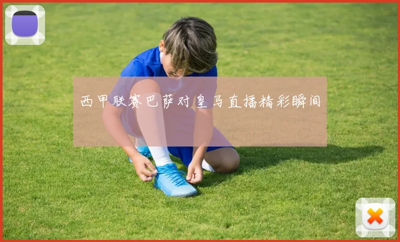 西甲联赛巴萨对皇马直播精彩瞬间